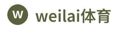 weilai体育